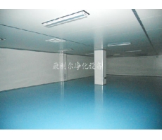 净化工程(车间)